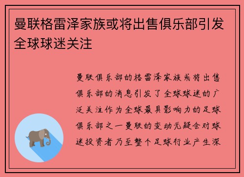 曼联格雷泽家族或将出售俱乐部引发全球球迷关注