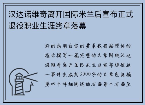 汉达诺维奇离开国际米兰后宣布正式退役职业生涯终章落幕