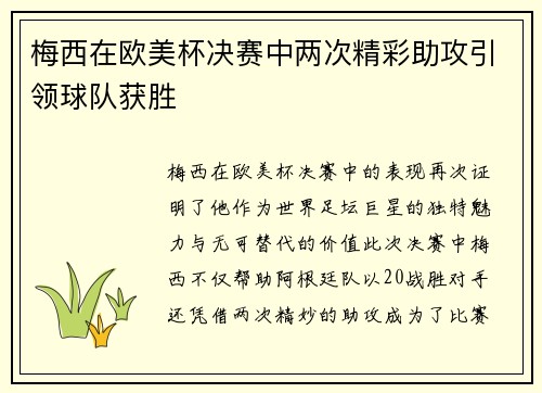 梅西在欧美杯决赛中两次精彩助攻引领球队获胜