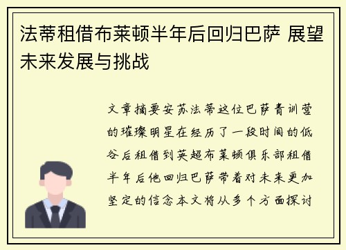 法蒂租借布莱顿半年后回归巴萨 展望未来发展与挑战 法蒂租借布莱顿半年后回归巴萨 展望未来发展与挑战