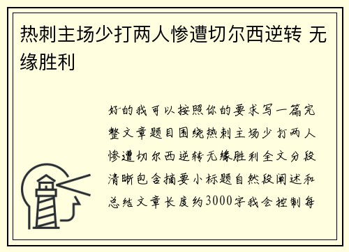 热刺主场少打两人惨遭切尔西逆转 无缘胜利 热刺主场少打两人惨遭切尔西逆转 无缘胜利