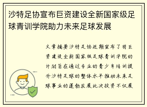 沙特足协宣布巨资建设全新国家级足球青训学院助力未来足球发展