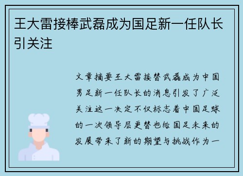 王大雷接棒武磊成为国足新一任队长引关注