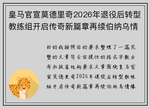 皇马官宣莫德里奇2026年退役后转型教练组开启传奇新篇章再续伯纳乌情缘