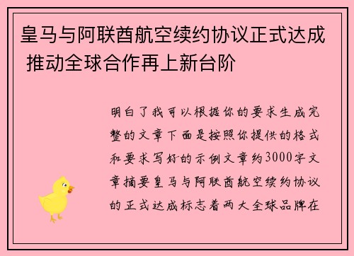 皇马与阿联酋航空续约协议正式达成 推动全球合作再上新台阶 皇马与阿联酋航空续约协议正式达成 推动全球合作再上新台阶