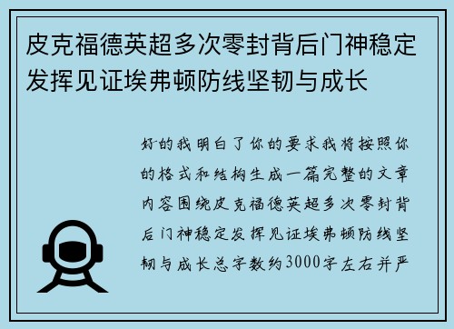 皮克福德英超多次零封背后门神稳定发挥见证埃弗顿防线坚韧与成长 皮克福德英超多次零封背后门神稳定发挥见证埃弗顿防线坚韧与成长