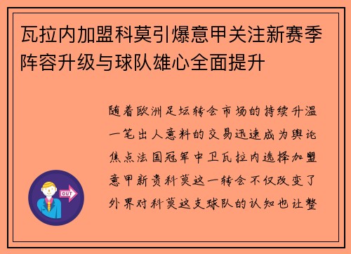 瓦拉内加盟科莫引爆意甲关注新赛季阵容升级与球队雄心全面提升 瓦拉内加盟科莫引爆意甲关注新赛季阵容升级与球队雄心全面提升