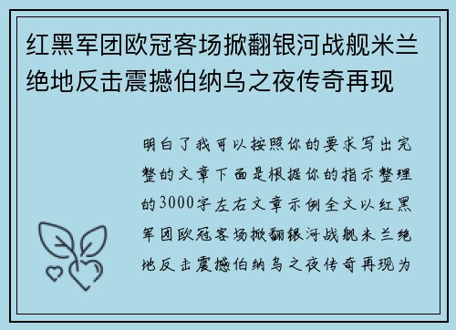 红黑军团欧冠客场掀翻银河战舰米兰绝地反击震撼伯纳乌之夜传奇再现 红黑军团欧冠客场掀翻银河战舰米兰绝地反击震撼伯纳乌之夜传奇再现