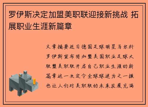 罗伊斯决定加盟美职联迎接新挑战 拓展职业生涯新篇章 罗伊斯决定加盟美职联迎接新挑战 拓展职业生涯新篇章