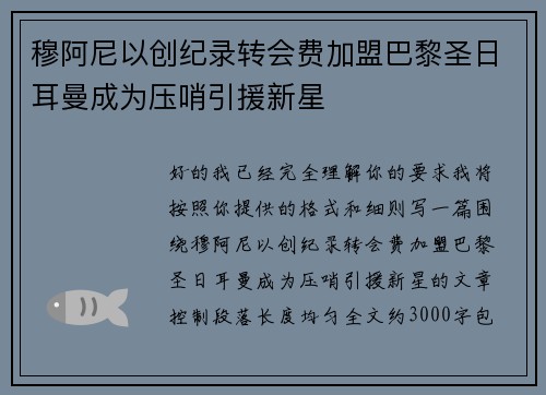 穆阿尼以创纪录转会费加盟巴黎圣日耳曼成为压哨引援新星 穆阿尼以创纪录转会费加盟巴黎圣日耳曼成为压哨引援新星