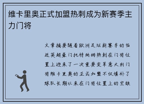 维卡里奥正式加盟热刺成为新赛季主力门将 维卡里奥正式加盟热刺成为新赛季主力门将