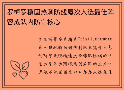 罗梅罗稳固热刺防线屡次入选最佳阵容成队内防守核心