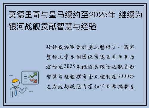 莫德里奇与皇马续约至2025年 继续为银河战舰贡献智慧与经验 莫德里奇与皇马续约至2025年 继续为银河战舰贡献智慧与经验