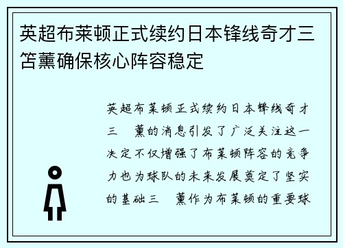 英超布莱顿正式续约日本锋线奇才三笘薰确保核心阵容稳定 英超布莱顿正式续约日本锋线奇才三笘薰确保核心阵容稳定