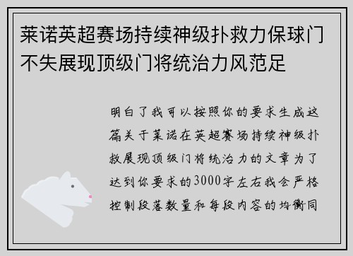 莱诺英超赛场持续神级扑救力保球门不失展现顶级门将统治力风范足 莱诺英超赛场持续神级扑救力保球门不失展现顶级门将统治力风范足