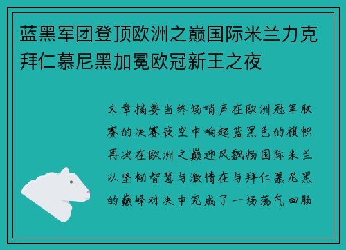 蓝黑军团登顶欧洲之巅国际米兰力克拜仁慕尼黑加冕欧冠新王之夜 蓝黑军团登顶欧洲之巅国际米兰力克拜仁慕尼黑加冕欧冠新王之夜