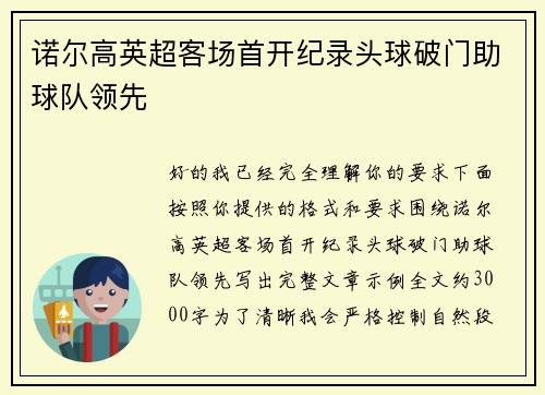 诺尔高英超客场首开纪录头球破门助球队领先 诺尔高英超客场首开纪录头球破门助球队领先