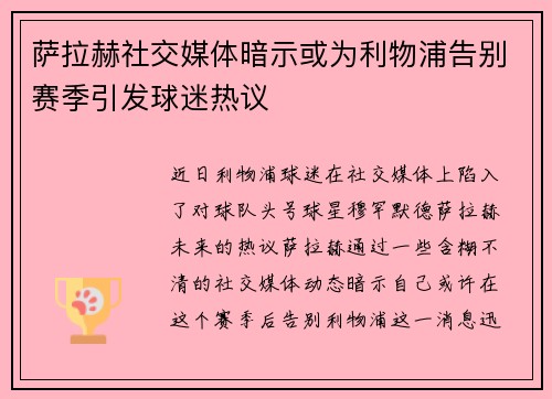 萨拉赫社交媒体暗示或为利物浦告别赛季引发球迷热议 萨拉赫社交媒体暗示或为利物浦告别赛季引发球迷热议