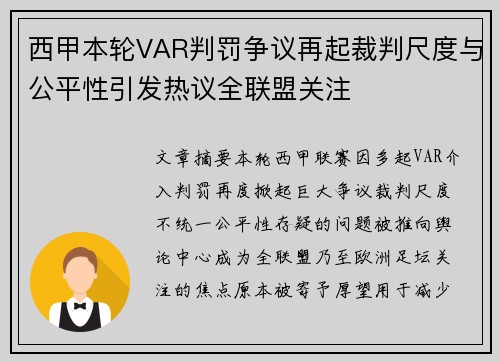西甲本轮VAR判罚争议再起裁判尺度与公平性引发热议全联盟关注