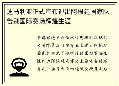 迪马利亚正式宣布退出阿根廷国家队告别国际赛场辉煌生涯 迪马利亚正式宣布退出阿根廷国家队告别国际赛场辉煌生涯