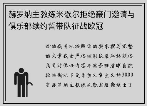 赫罗纳主教练米歇尔拒绝豪门邀请与俱乐部续约誓带队征战欧冠 赫罗纳主教练米歇尔拒绝豪门邀请与俱乐部续约誓带队征战欧冠