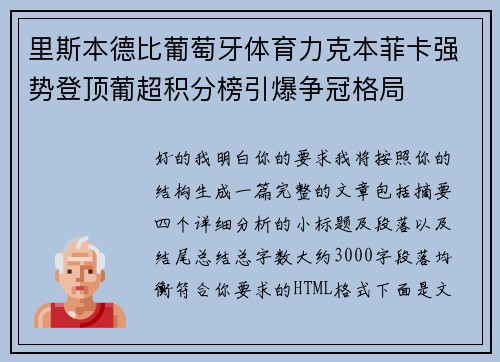 里斯本德比葡萄牙体育力克本菲卡强势登顶葡超积分榜引爆争冠格局 里斯本德比葡萄牙体育力克本菲卡强势登顶葡超积分榜引爆争冠格局