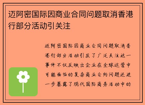 迈阿密国际因商业合同问题取消香港行部分活动引关注