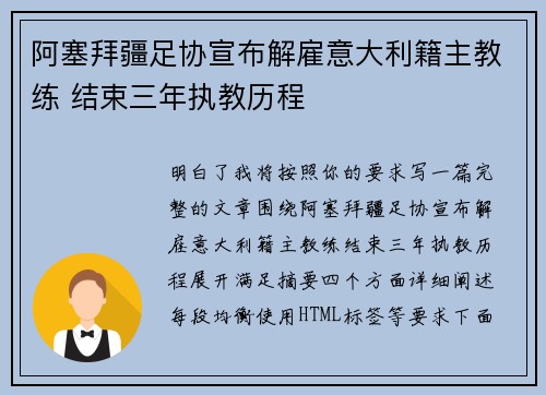 阿塞拜疆足协宣布解雇意大利籍主教练 结束三年执教历程 阿塞拜疆足协宣布解雇意大利籍主教练 结束三年执教历程