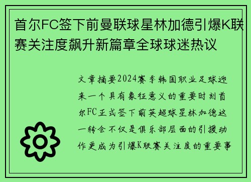 首尔FC签下前曼联球星林加德引爆K联赛关注度飙升新篇章全球球迷热议 首尔FC签下前曼联球星林加德引爆K联赛关注度飙升新篇章全球球迷热议