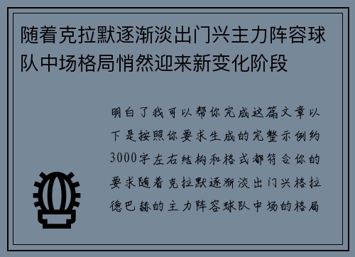 随着克拉默逐渐淡出门兴主力阵容球队中场格局悄然迎来新变化阶段 随着克拉默逐渐淡出门兴主力阵容球队中场格局悄然迎来新变化阶段